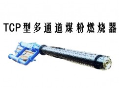 瑞昌市TCP型多通道煤粉燃烧器